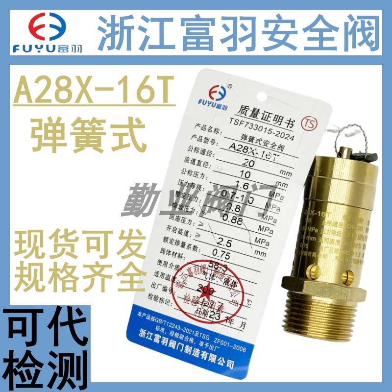 富羽全铜螺杆机空压机全启安全阀