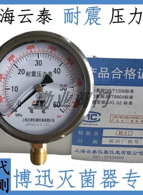 上海云泰医用耐震压力表0-60Mpa  0-8000psi M20*1.5灭菌器消毒锅
