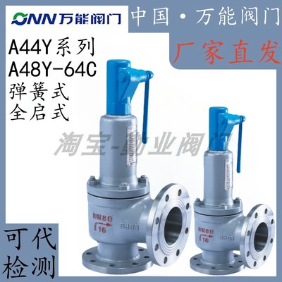 万能阀门安全阀A44Y-64C/40C高压