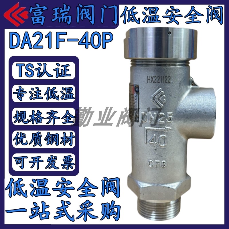 富瑞DA22Y-40P低温安全阀DA-25