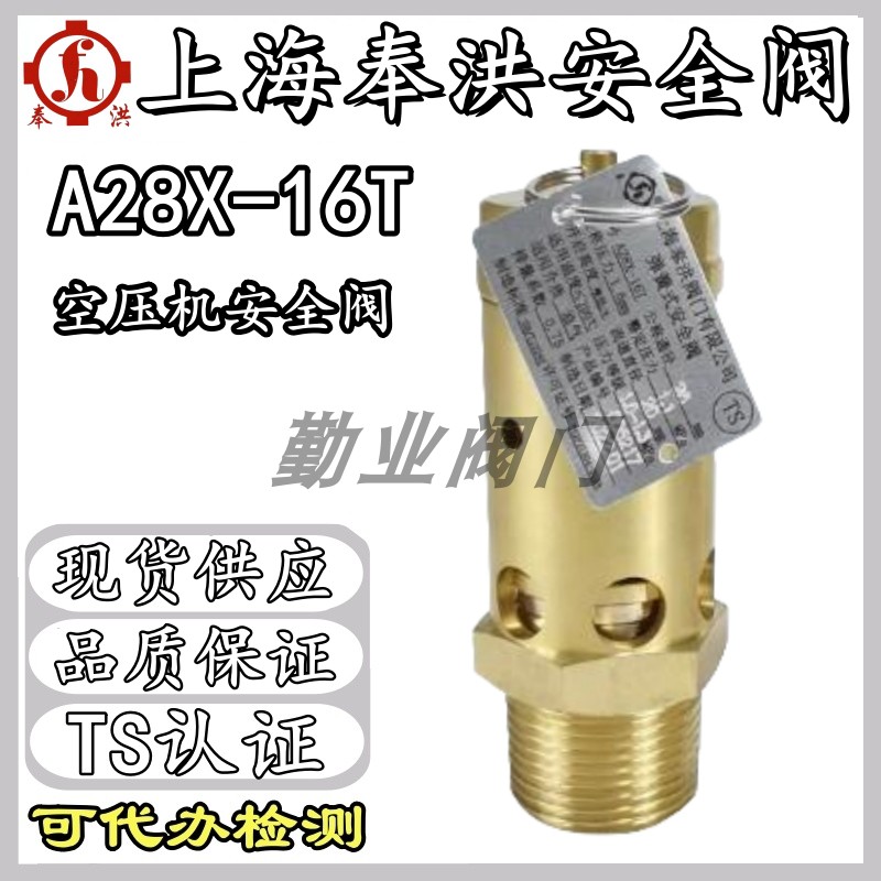 上海奉洪全铜安全阀空压机螺杆机A28X-16T油气分离泄压阀可代检测