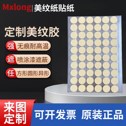 圆形美纹纸免裁剪可书写标签贴喷漆油漆遮蔽美缝纸皱纹纸单面胶贴