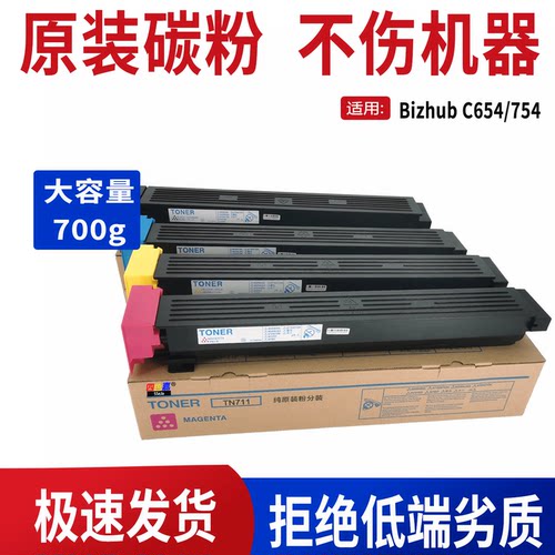 适用柯美美能达c754e C654 墨粉盒TN711原装碳粉彩粉原装粉盒