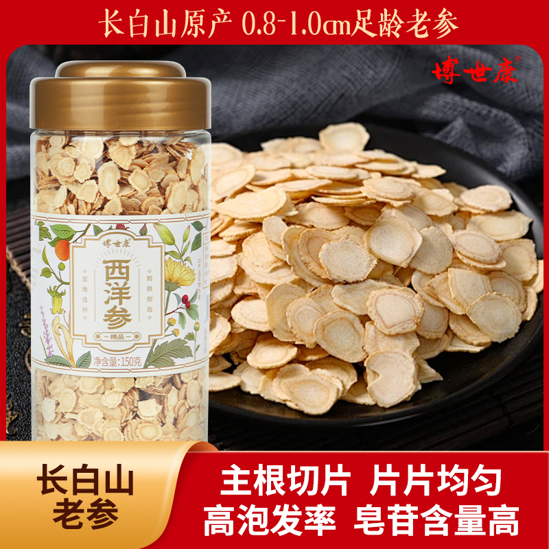 博世康正品长白山西洋参切片泡水