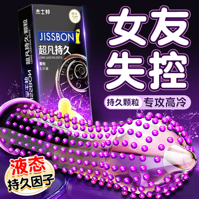 【真持久·颗粒刺激更尽兴】杰士邦旗下最爽最久套套