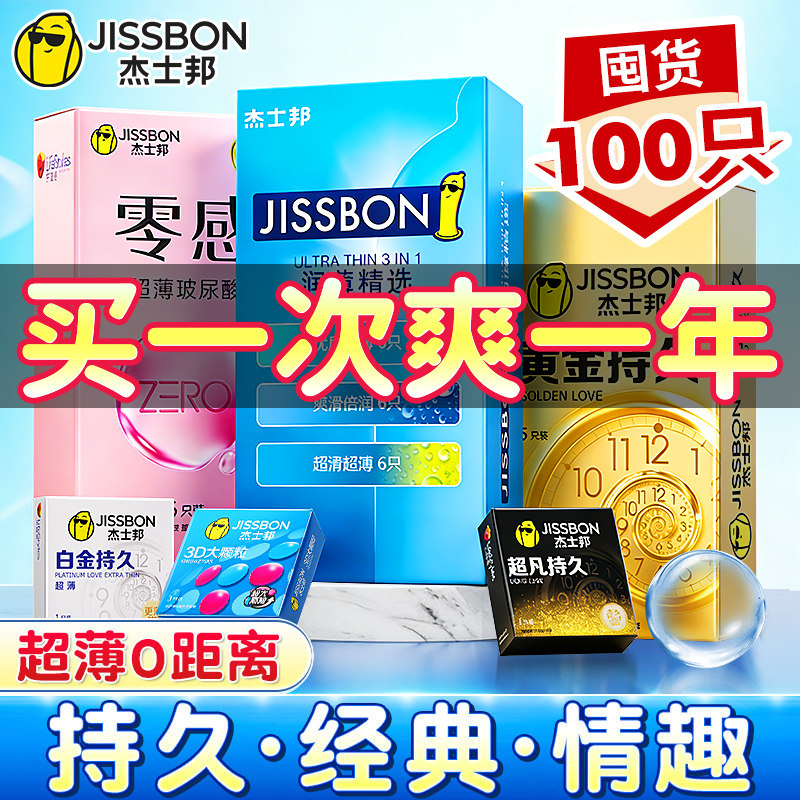 杰士邦超薄避孕套热销榜第一名家庭装100只安全套男用旗舰店正品y