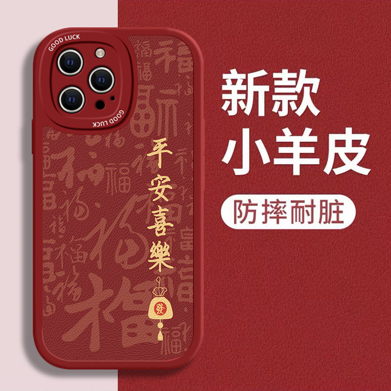 苹果系列国风新款平安喜乐手机壳