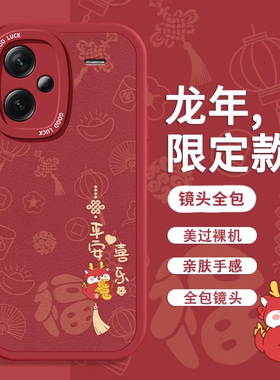 适用红米note13pro+手机壳卡通新款红米note12turbo简约9硅胶8软壳7新年11红色t镜头r全包e外壳10防摔保护套