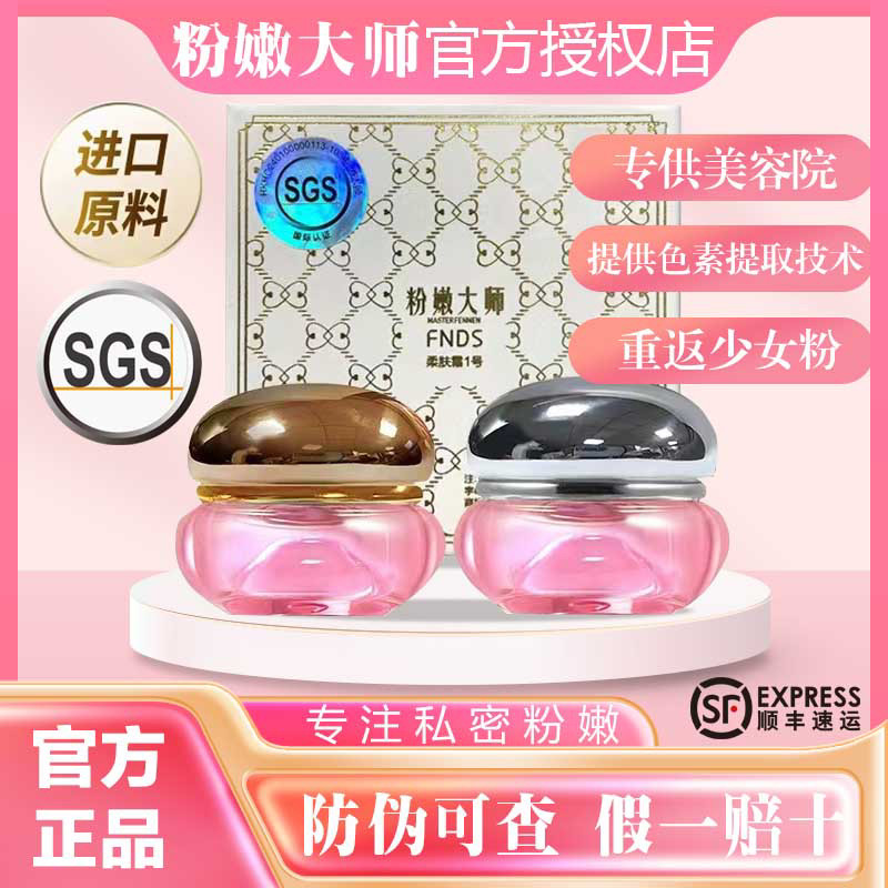新款【粉嫩大师】加强版粉嫩霜乳晕私密蛋白霜美容院同款防伪可查