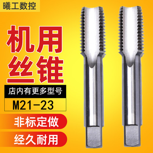 直槽切削螺丝攻机用螺丝攻M21M22M23X0.75X1X1.25X1.5X1.75X2非标