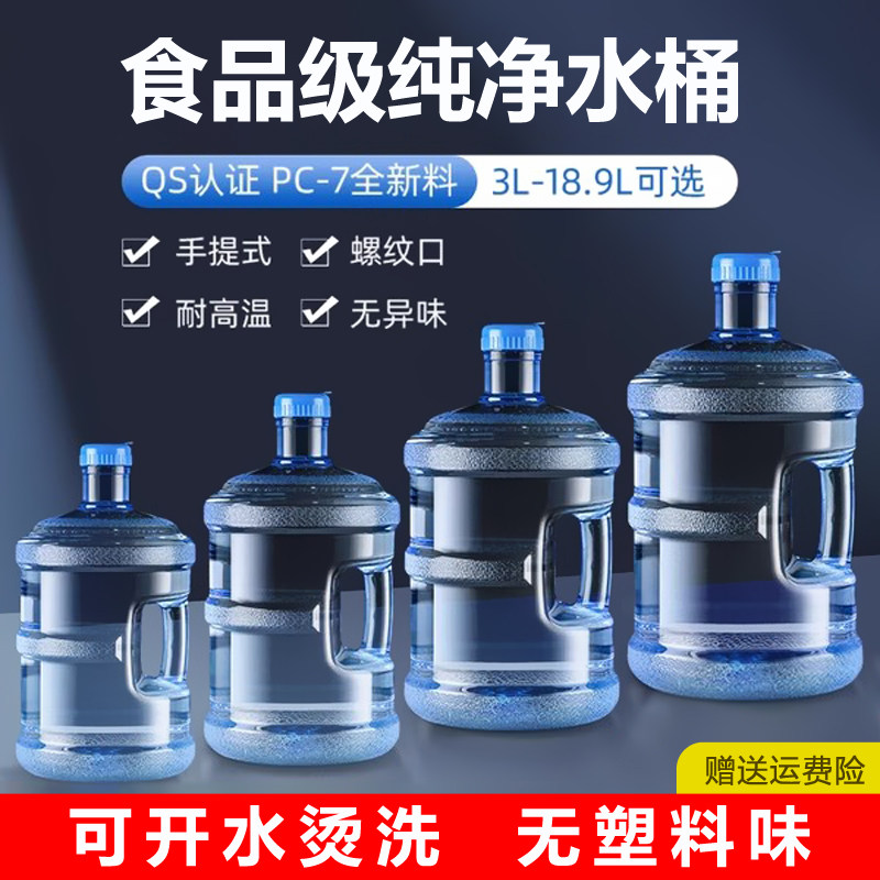 加厚饮水机桶矿泉水纯净水桶pc大桶饮水装水桶手提家用7.5升l空桶