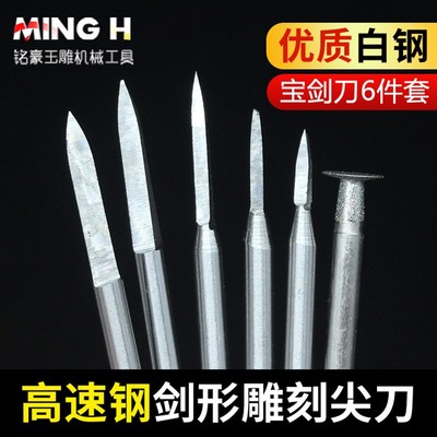 宝剑雕刻尖刀木雕核雕刻刀木工宝剑牙机刻字铣刀电动篆刻工具套装