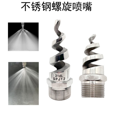 不锈钢316L螺旋喷嘴罗旋喷头 脱硫工业除尘喷嘴防堵清洗喷洒头4分