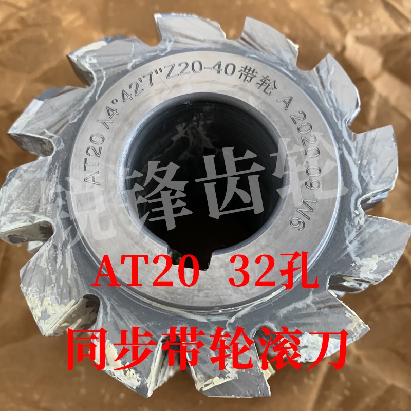 同步带轮滚刀 AT20  内孔32 加工齿数20-40/ 30-60/ 50-120