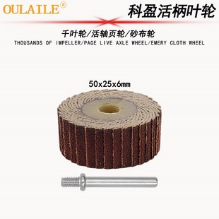 科盈6mm柄50 25活轴页轮千叶轮打磨抛光活柄叶轮砂布打磨轮电磨头