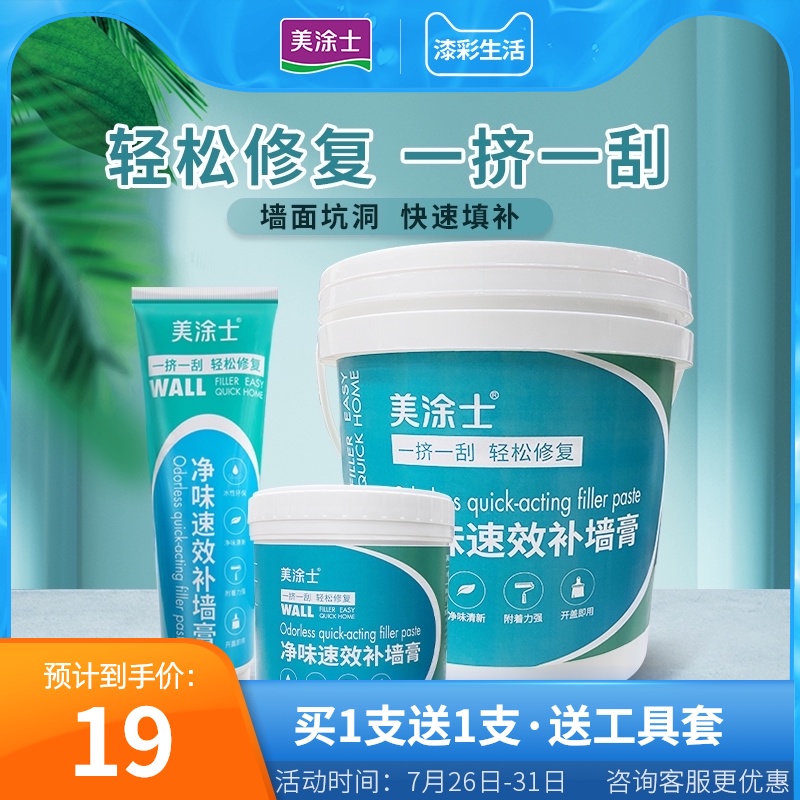 美涂士补墙膏白色墙面漆修补神器家用腻子膏补墙漆墙体修复修补膏
