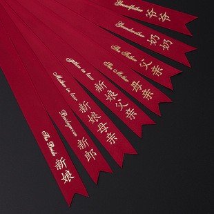 结婚红色韩式胸花称谓条大全新郎新娘父亲母亲帆布条飘带字条一套