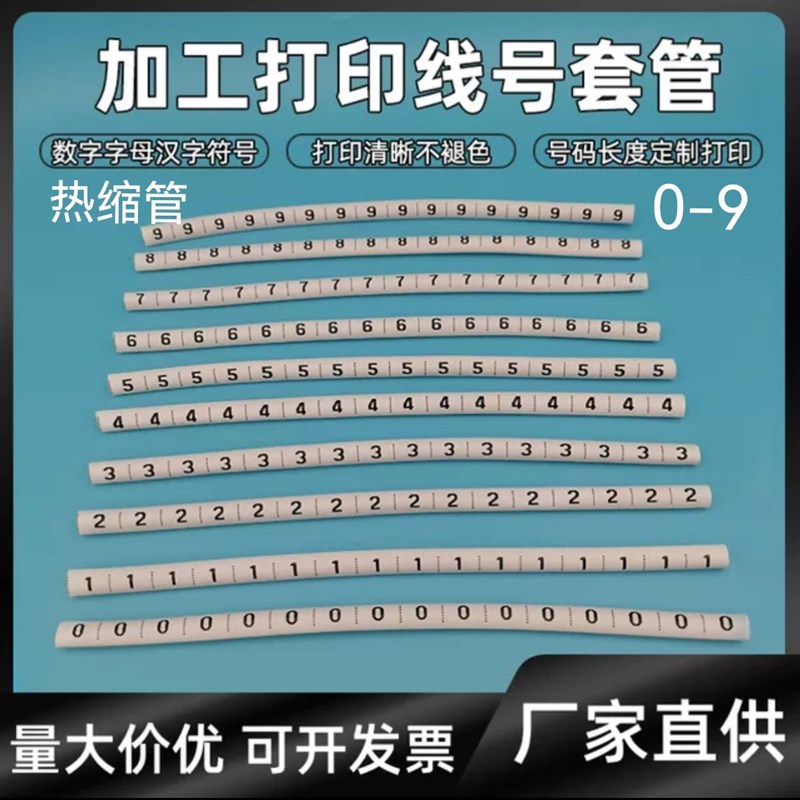 定制打印热缩管1-60mm精品号码电线标识标记套管0-9中文英文包邮