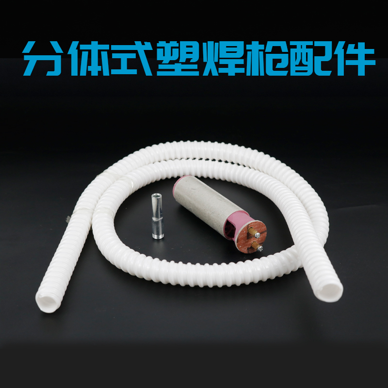 分体式塑料焊枪配件发热芯小风嘴风咀线管手柄1080w焊枪风嘴风管