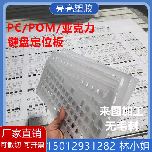 新品PC键盘定位板 POM定位板亚克力64位键盘板加工厚度1.5mm 键盘