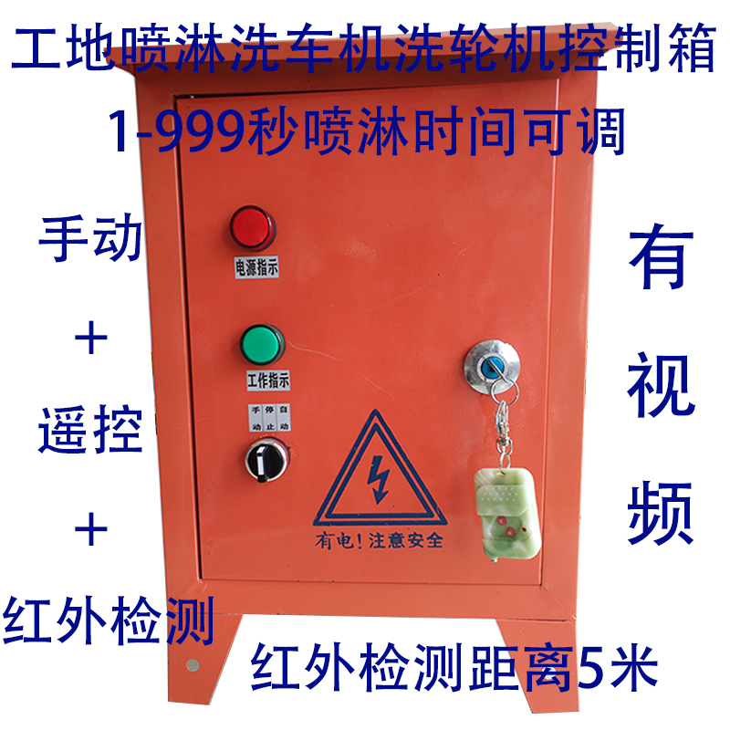 工地洗轮机建筑工地洗车机洗车台感应开关自动控制器配电箱控制箱