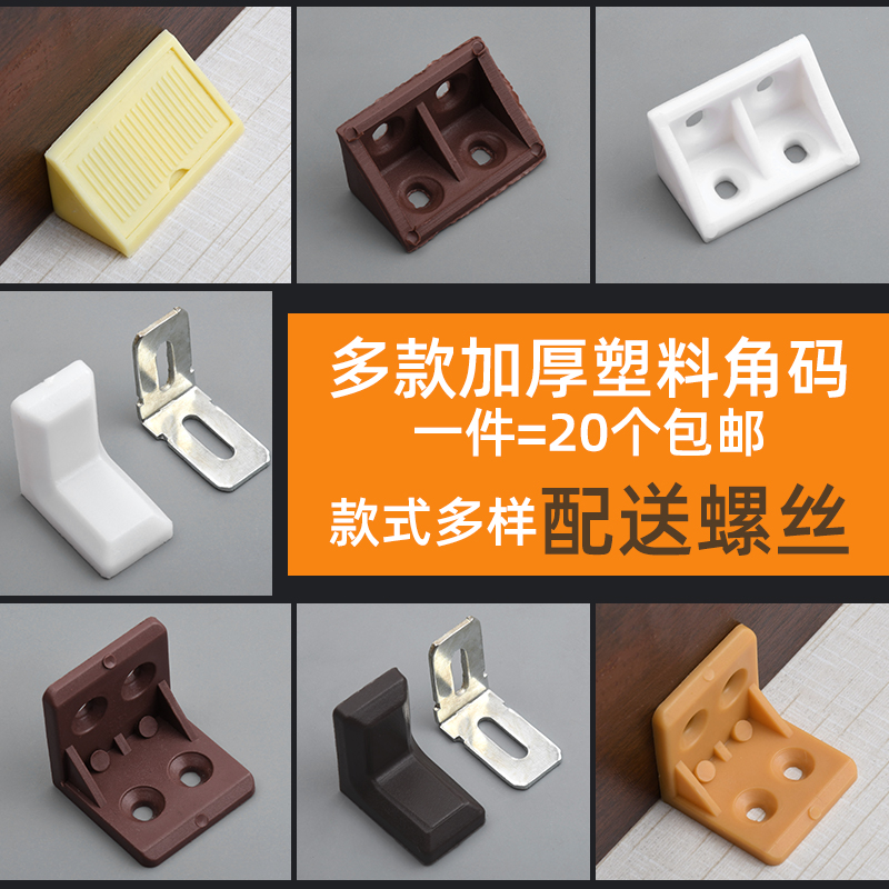 尼龙塑料加厚直角90度角码固定木板层板托衣橱柜加固家具五金配件