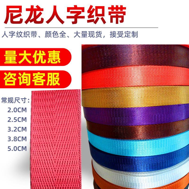 2021常用尼龙织带人字颜色箱包配件加厚垮包行李背带捆绑纺织辅料