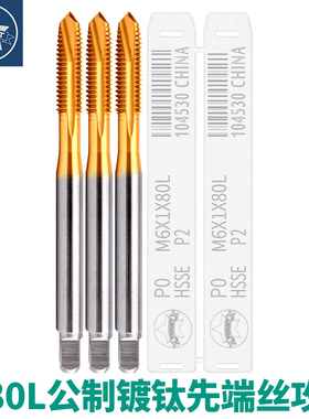 机用含钴镀钛加长80L先端丝攻M3*0.5 M4 M5 M6*1不锈钢专用丝锥