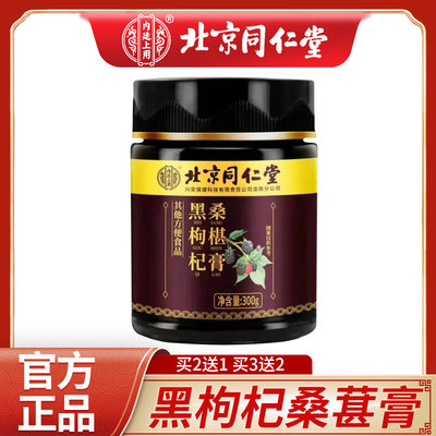 北京同仁堂内廷上用黑枸杞桑葚膏官方正品300g