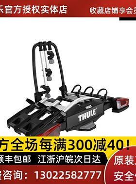 拓乐926后托尾架Thule VeloCompact车载自行车架后拖悬挂后置新