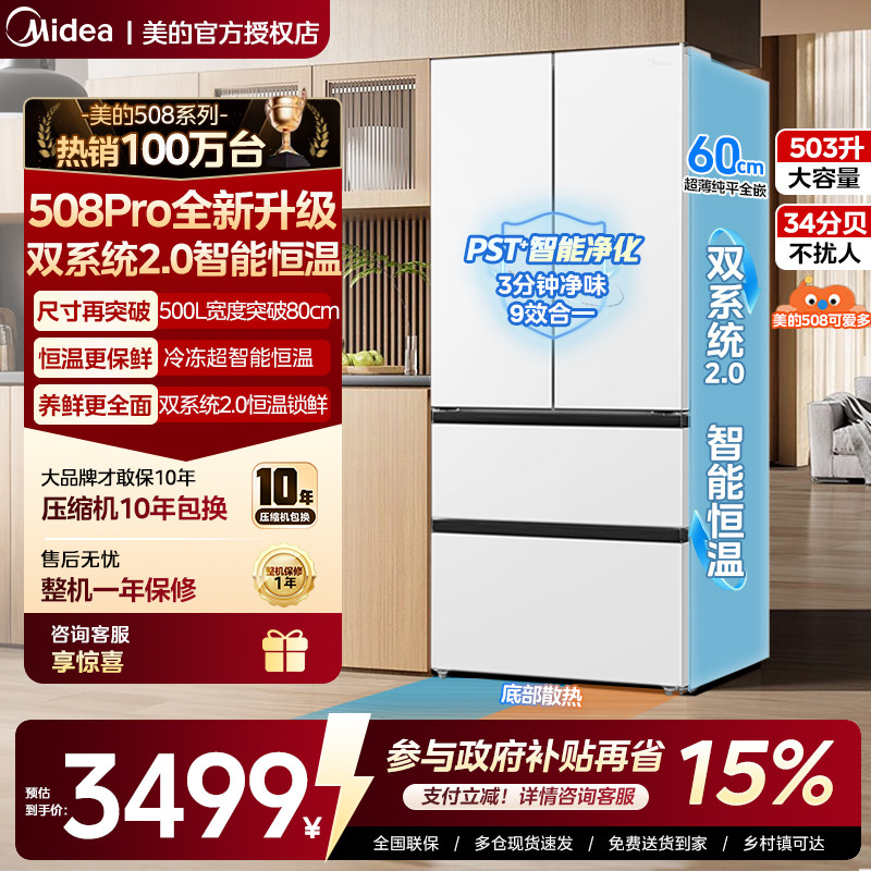 【508Pro】美的可爱多508冰箱家用大容量十字双开多门双系统一级图片