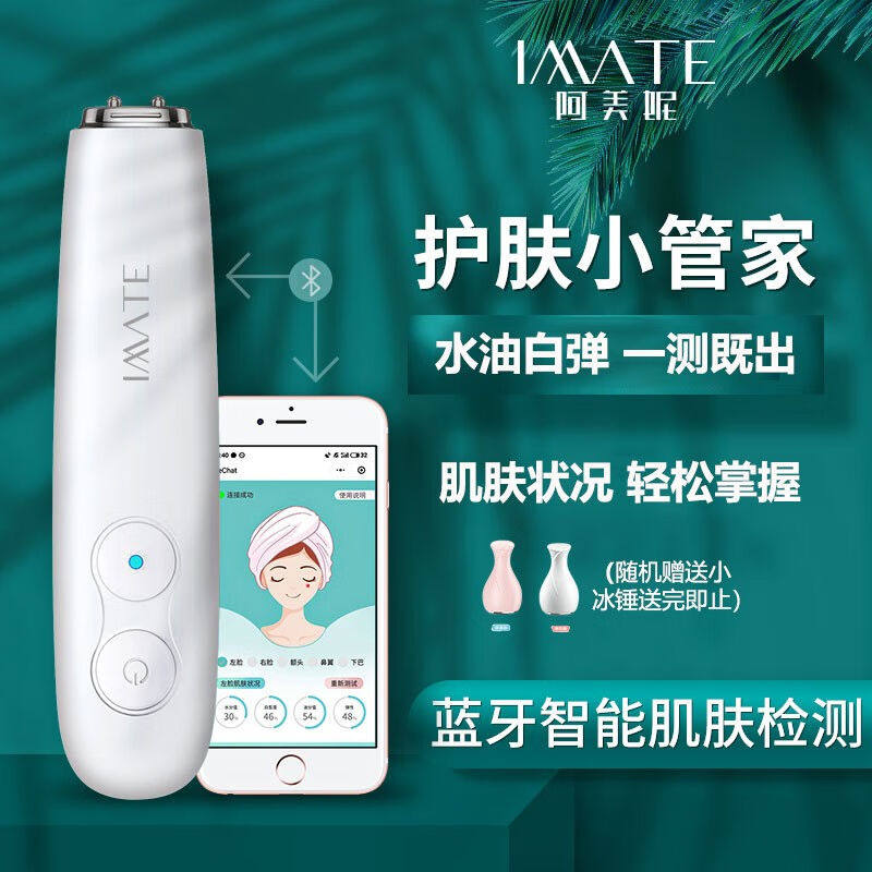阿美妮（imate）智能皮肤水分测试仪器肌肤湿度检测仪家用脸部水