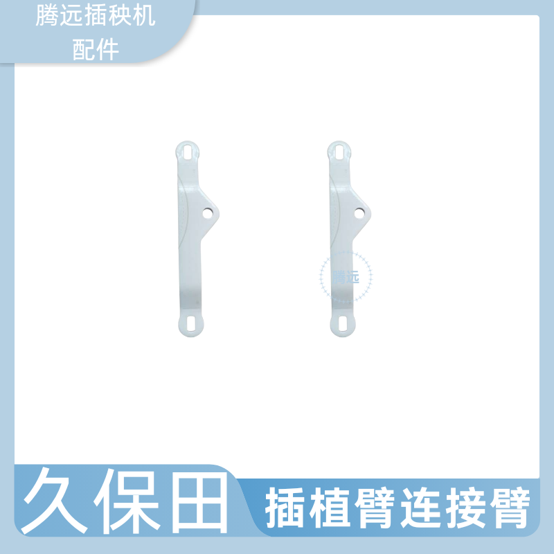 久保田高速插秧机配件回转箱秧臂连接板插植臂秧爪连接臂白板图片