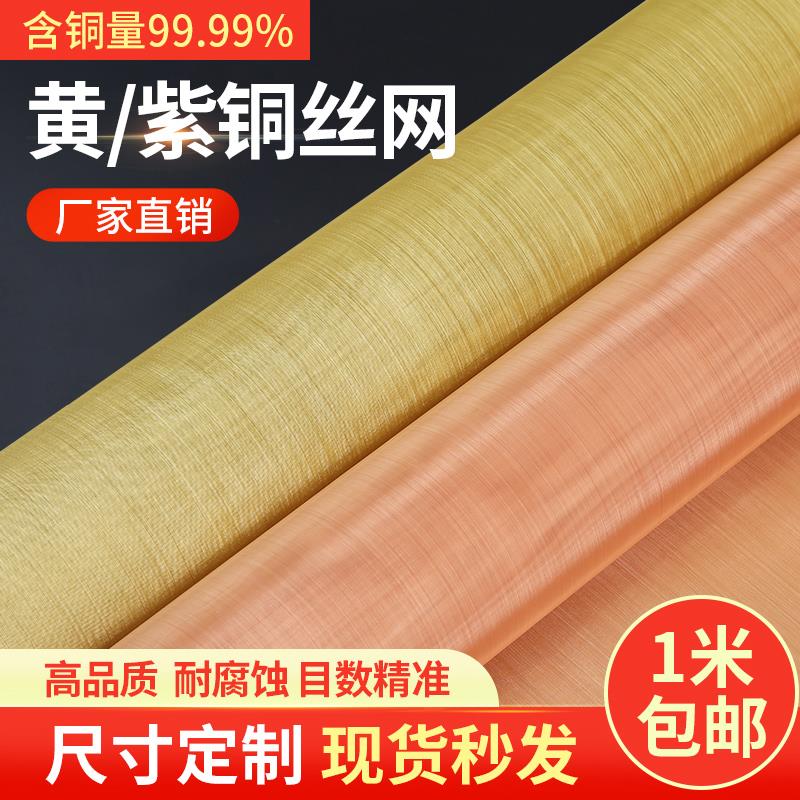 新疆内蒙包邮铜网铜丝网20目黄铜网200目电磁屏蔽网金属铜滤网100