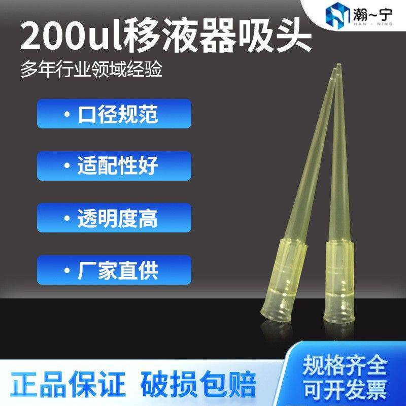 一次性吸头200uL移液器吸头 实验采样细胞透明塑料吸嘴移液黄枪头