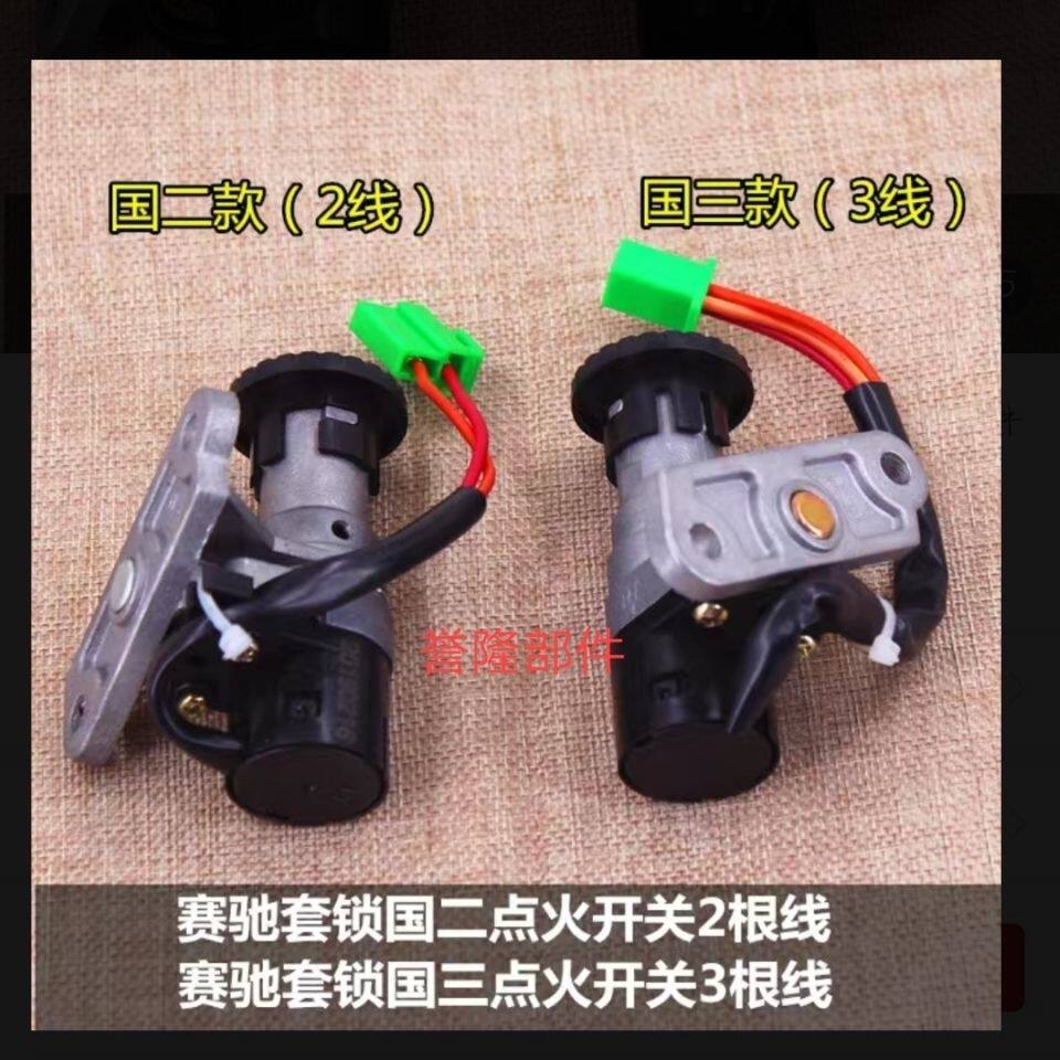 摩托车轻骑钤木弯梁赛驰QS110-A-C赛胜110-2套锁总成电门锁点火锁