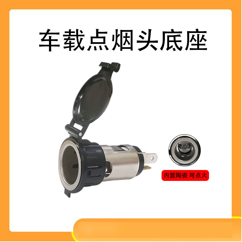 12V-24V通用点烟器母座 车用点烟器插座 汽车摩托车改装车充插座