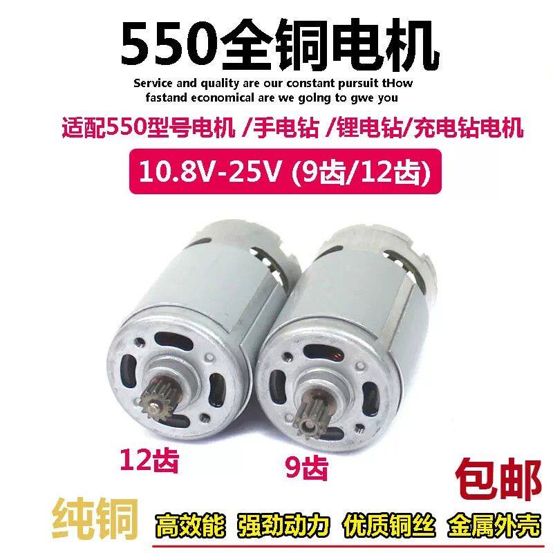 12V手电钻电机25v电机16.8v充电手枪钻21v全铜马达R550锂电钻配件