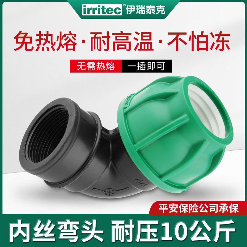 pe伊瑞泰克水管快接头塑料灌溉抢修承插免热熔螺旋室外 内丝弯头