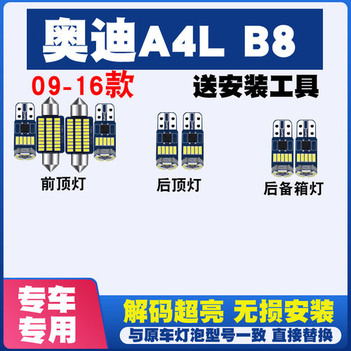 奥迪A4L-B8 09-16款 LED阅读灯室内灯内饰灯车内灯车顶灯后备箱灯