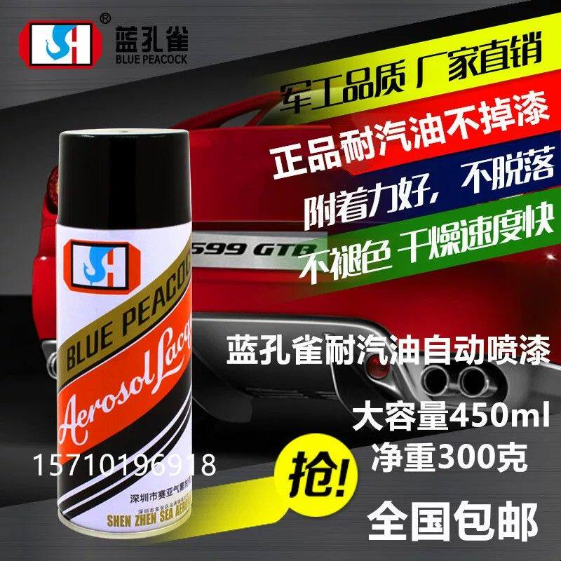蓝孔雀耐汽油自动喷漆摩托车油箱发动机排气管耐高温金属防锈油漆
