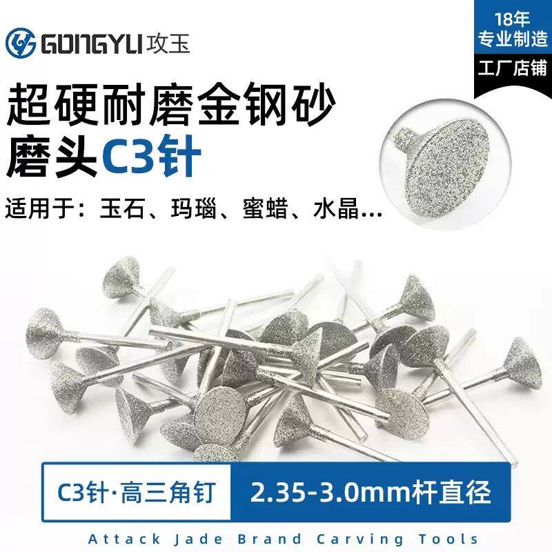 攻玉C3玉雕磨头金刚砂磨针翡翠玉石刻字开槽工具金刚石电动雕刻刀