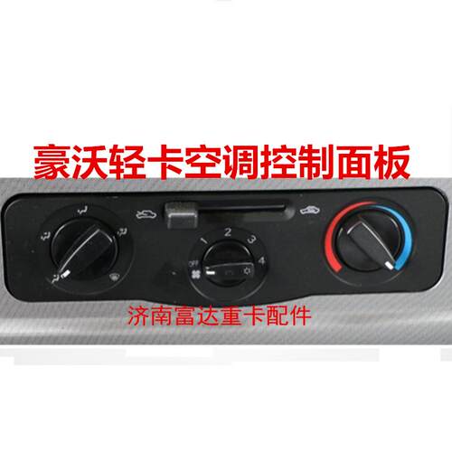 适用重汽豪沃低卡悍将统帅空调开关暖风开关暖风操纵控制面板旋钮