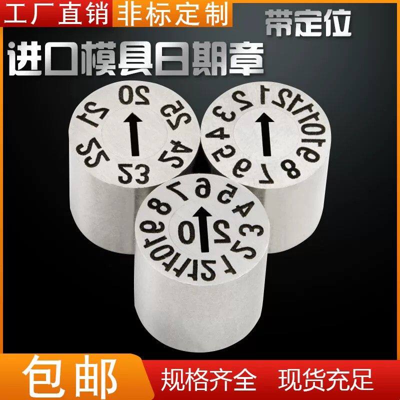 模具配件模具进口日期章可调日章月章 年章年月合并章环保标志23