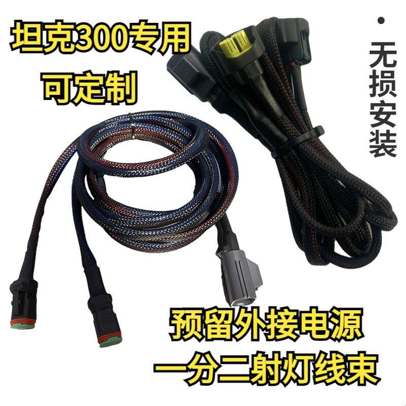 长城炮坦克300机舱外接电源闪电雾灯射灯改装取电线束远光联动