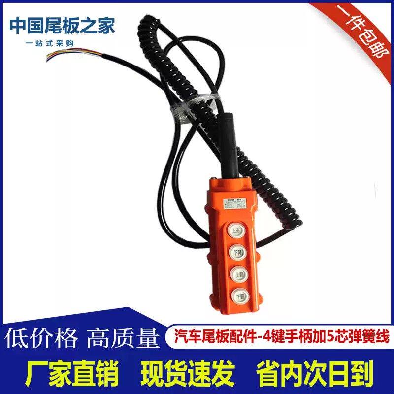 汽车尾板配件 上升下降翻转开关 手柄4纽控制开关带弹簧线带磁铁