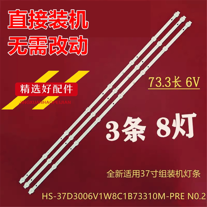 适用37寸液晶电视组装机器灯条HS-37D3006V1W8C1B73310M-XD N0.4