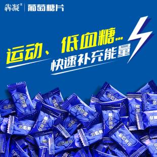 葡萄糖片低血糖头晕常备糖果学生高反快速补充能量健康零食糖便携