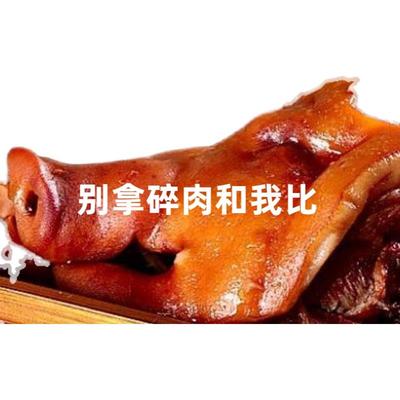 无下骨香卤头真空包装卤味猪头肉熟食酒菜酱肉香猪猪脸肉小吃熟食