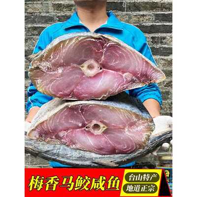 台山特产广东梅香咸鱼油浸马鲛鱼腌制马胶咸鱼茄子煲味去头尾500g